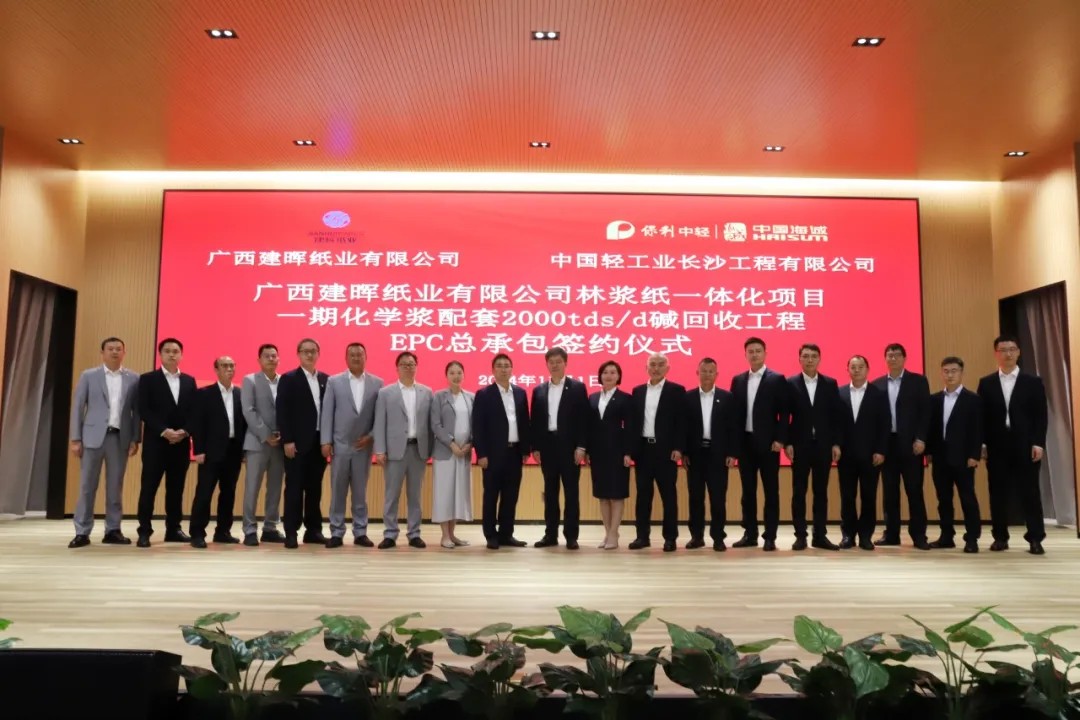 廣西建暉紙業(yè)有限公司林漿紙一體化項(xiàng)目一期化學(xué)漿配套2000tds/d堿回收工程總承包合同簽約儀式成功舉行！